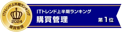 ITトレンド上半期ランキング購買管理部門 1位(2024年上半期)