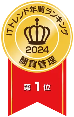 ITトレンド年間ランキング2024 購買管理システム部門第1位