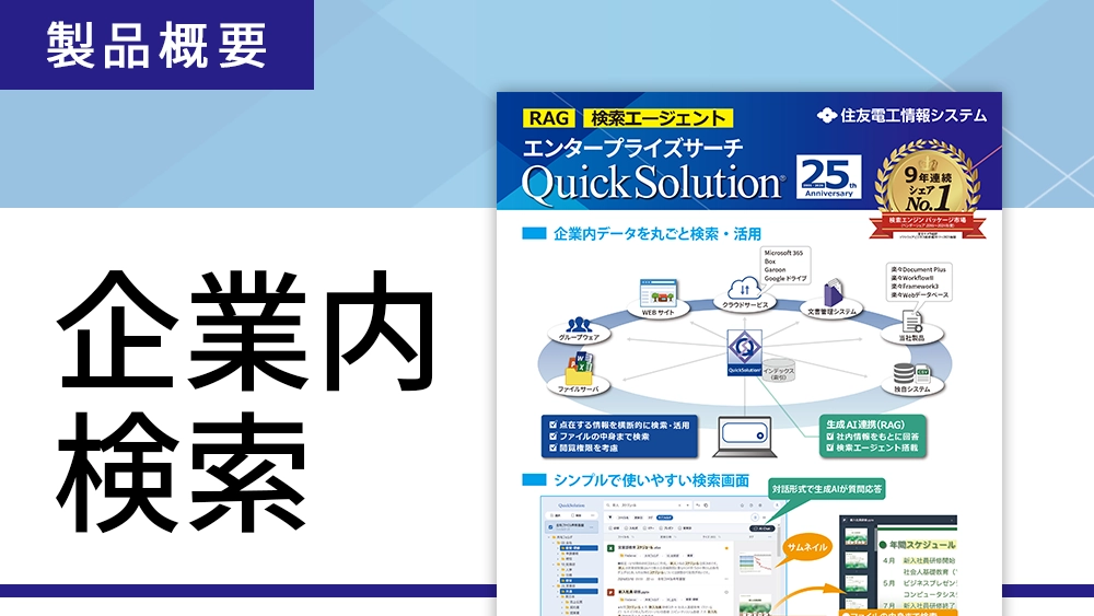 QuickSolutionの概要