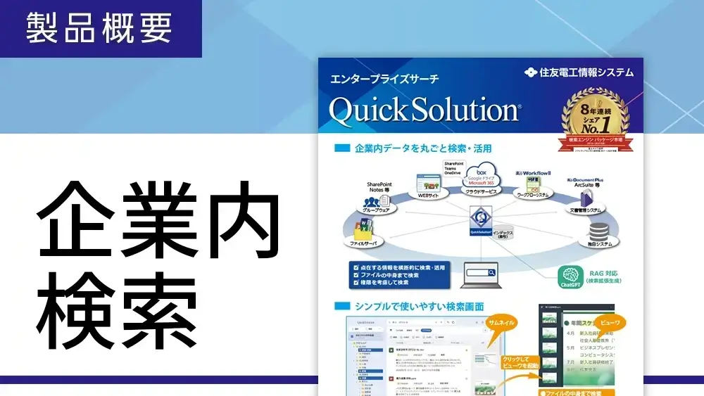 QuickSolutionの概要