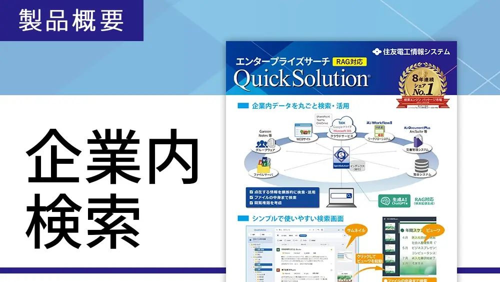 QuickSolutionの概要