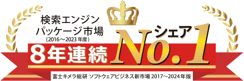富士キメラ総研 検索エンジン パッケージ市場 8年連続シェアNo.1
