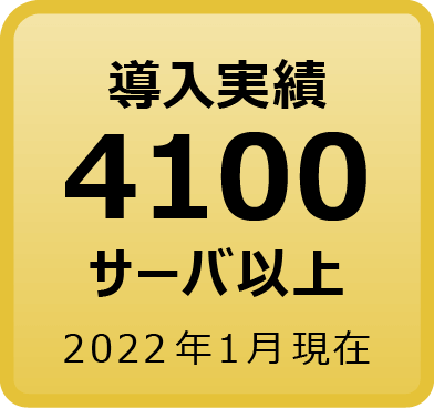 導入実績4100サーバ以上（2022年1月現在）