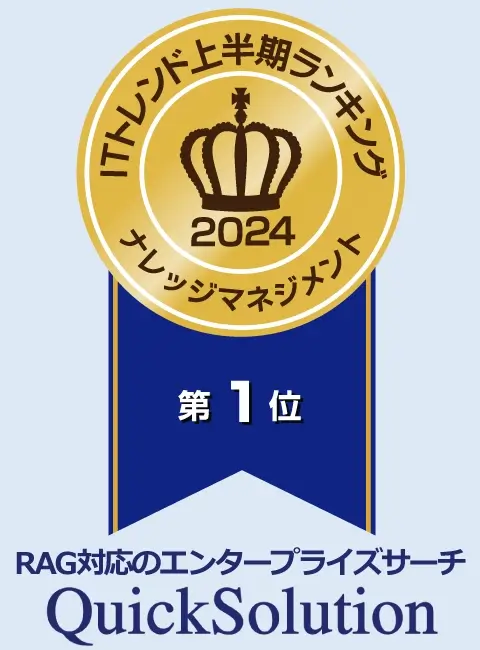 ITトレンド上半期ランキング2024 ナレッジマネジメントツール部門第1位