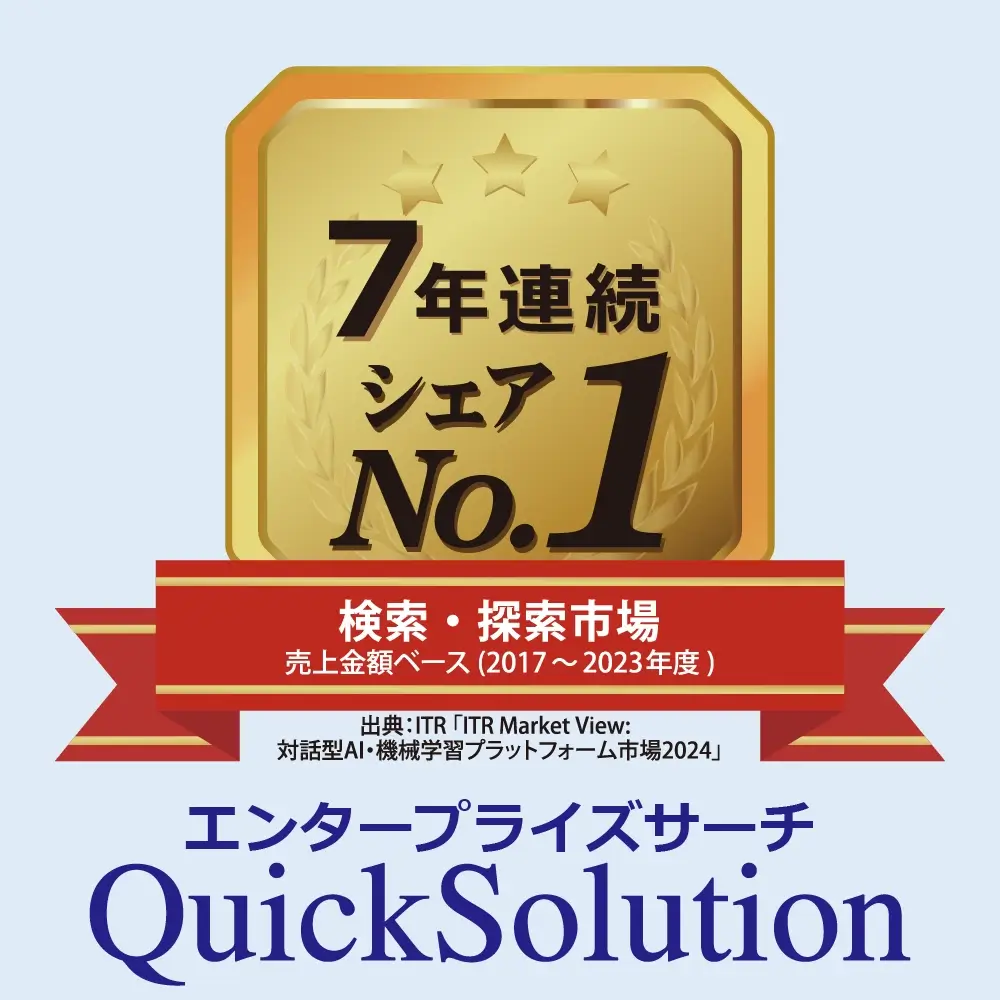 ITRの検索・探索市場で7年連続シェア1位