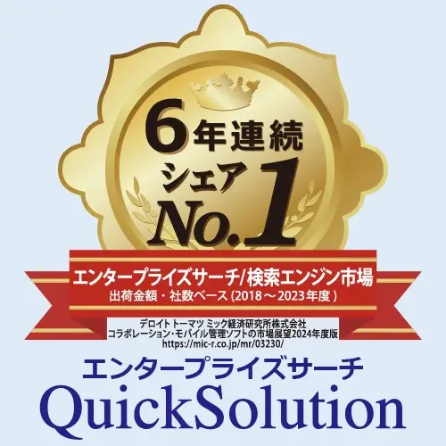 エンタープライズサーチ/検索エンジン市場で6年連続シェア1位