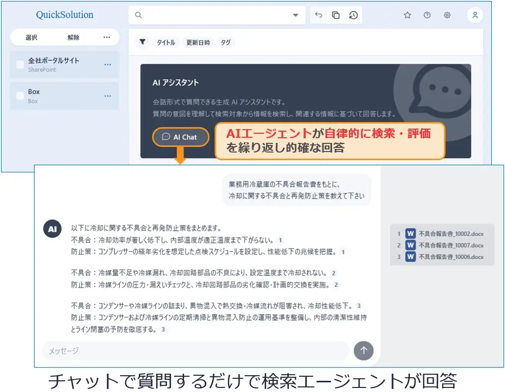 チャットで質問するだけで検索エージェントが回答