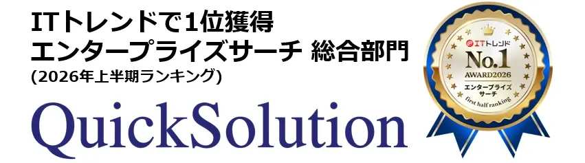 ITトレンドのエンタープライズサーチ 総合部門で1位を獲得(2026年上半期ランキング)