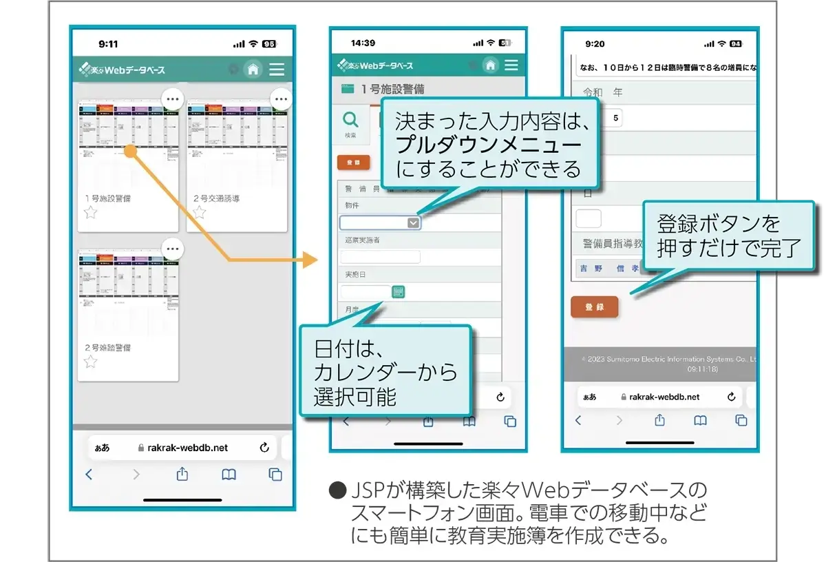 JSPが構築した楽々Webデータベースのスマートフォン画面。電車での移動中などにも簡単に教育実施簿を作成できる。
