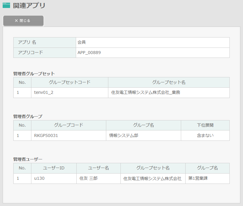 関連アプリ照会-グループ管理オプション使用時