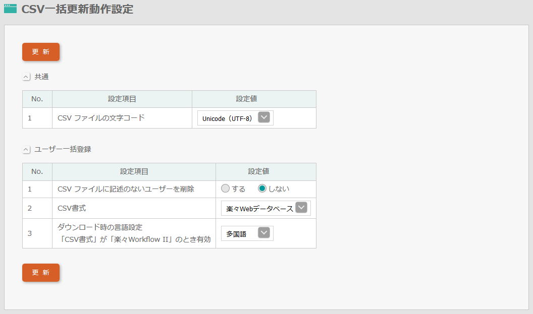 Csv一括更新動作設定