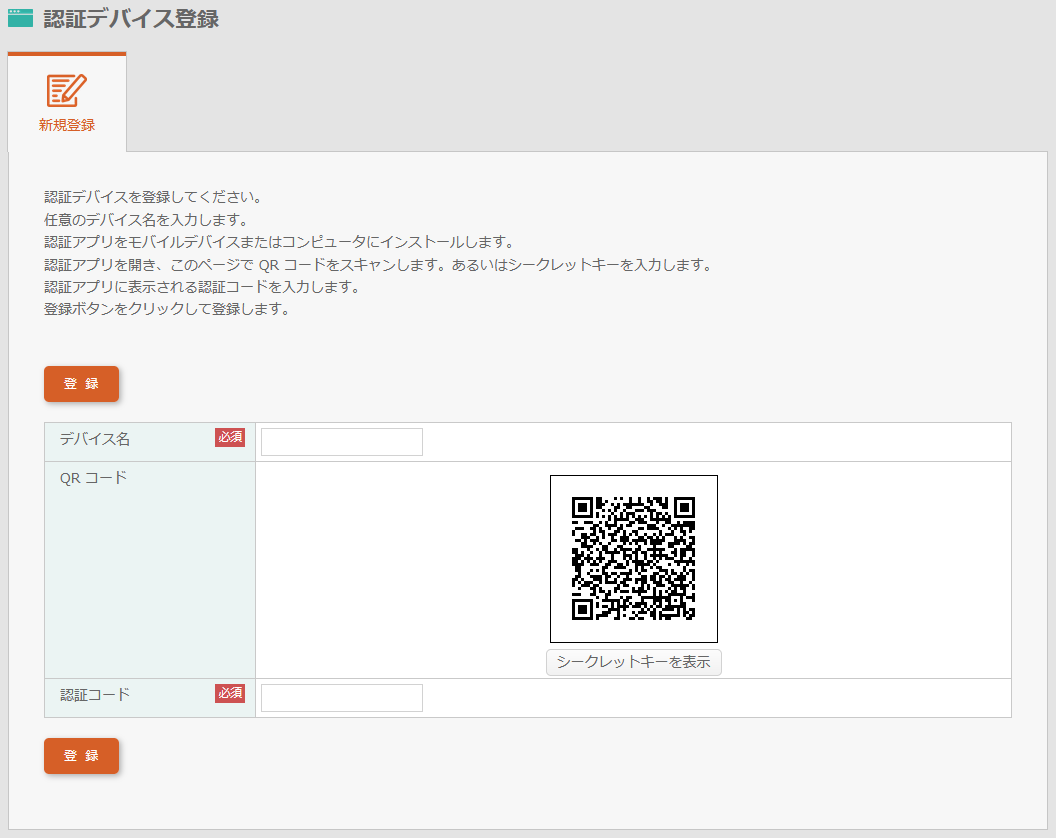 認証デバイス登録画面