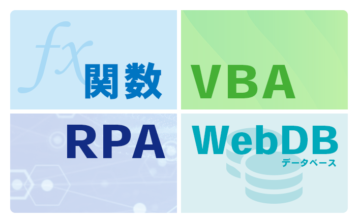 Excel業務をWebデータベースやRPAを使って効率化してみた