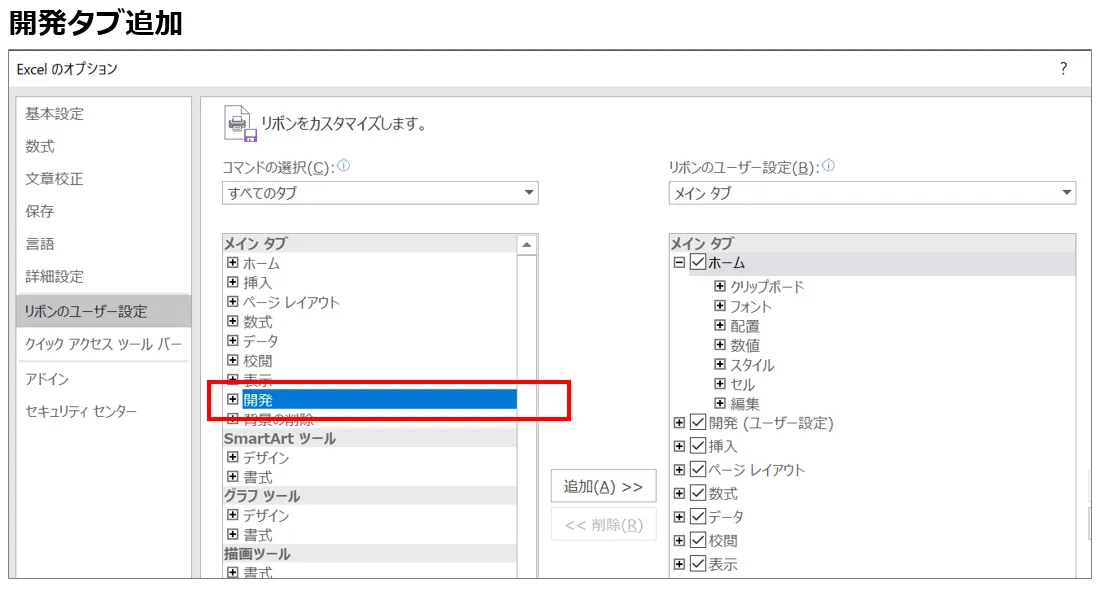 開発タブ追加