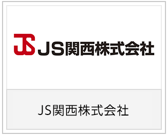 JS関西株式会社様