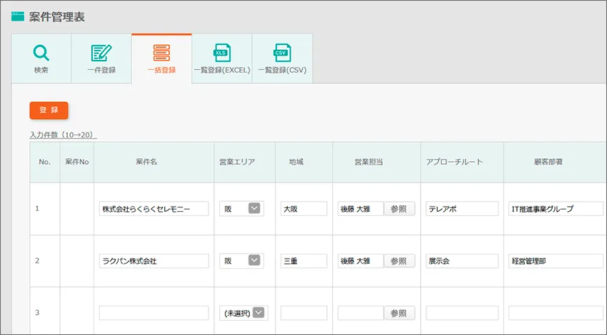 「登録」「一括登録」から、一件ずつ又はまとめて入力