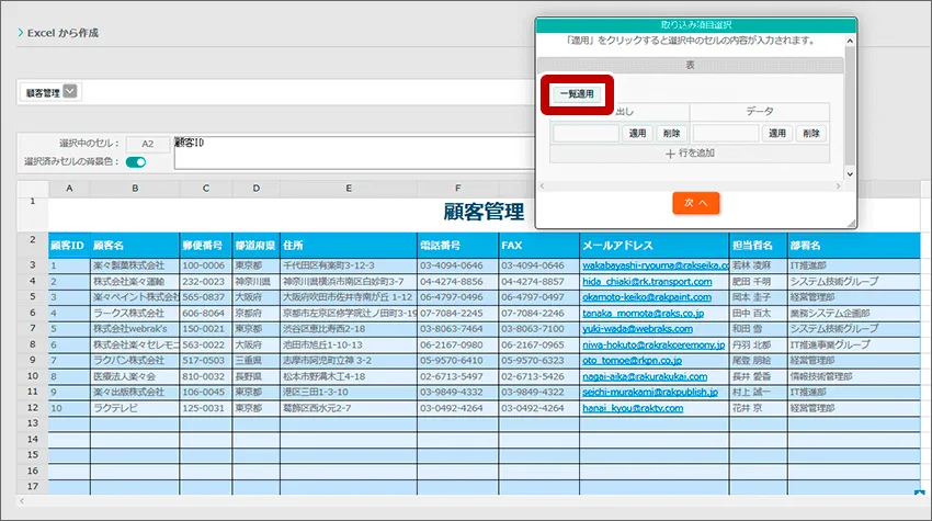 取り込み範囲を選択後、「一覧適用」をクリック