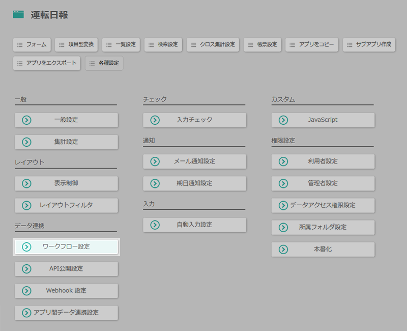 ワークフロー設定