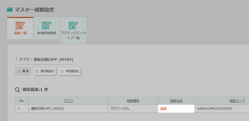 承認経路の詳細を設定