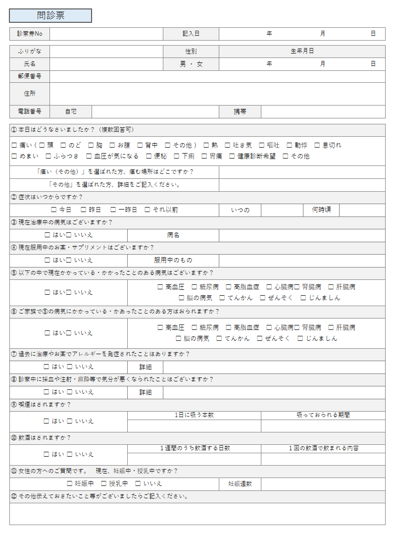 問診票エクセル