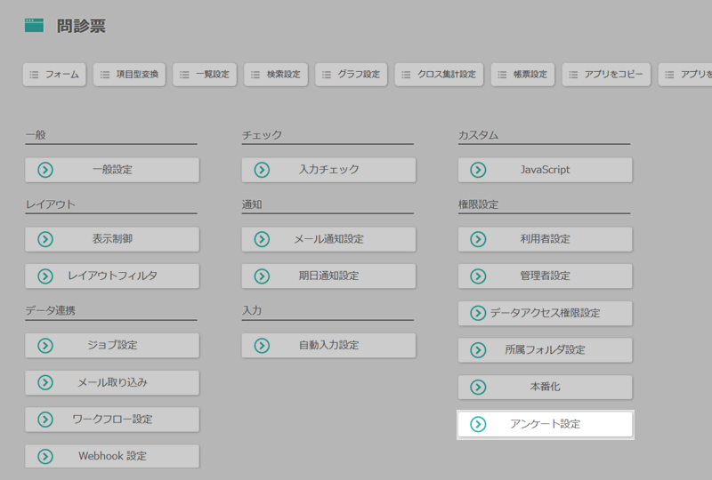 アンケート設定