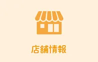 店舗情報