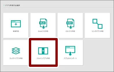 ジョインアプリ作成
