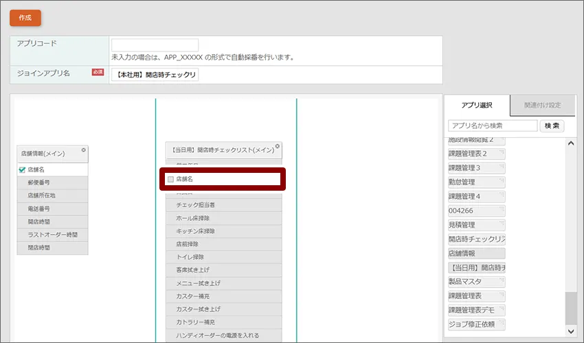 紐づける項目を選択