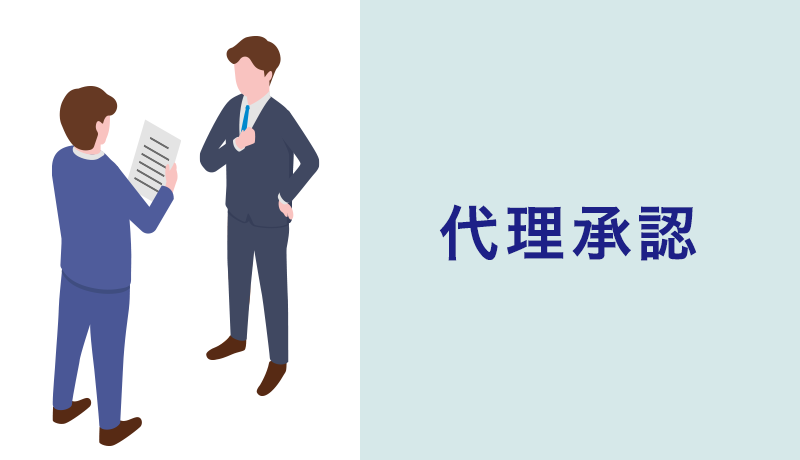 代理承認とは？