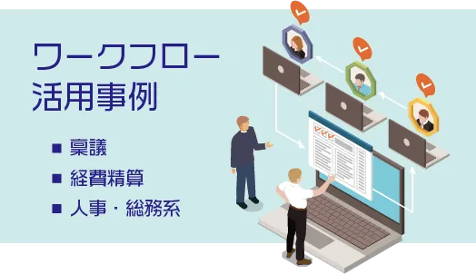 ワークフロー活用事例