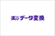 楽々データ変換