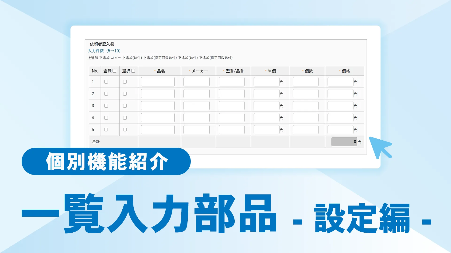 一覧入力部品 設定編